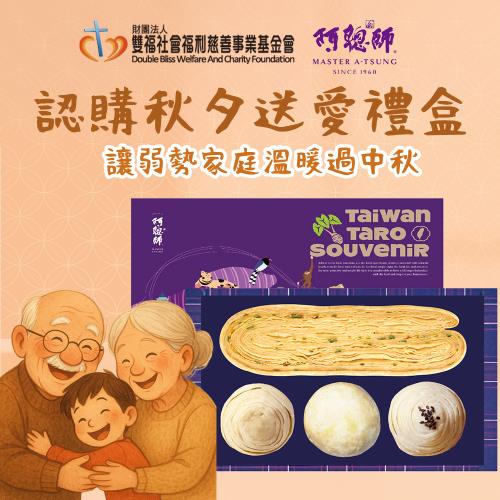 《雙福基金會x阿聰師》秋夕送愛禮盒(購買者本人不會收到商品)