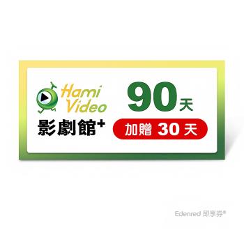 95折↘【Hami Video影劇館+】90天(加贈30天)好禮即享券