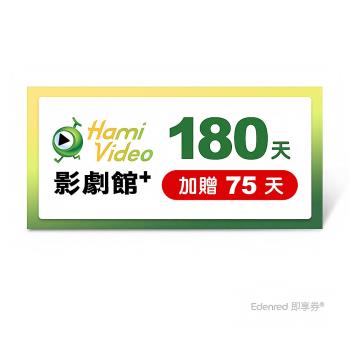 95折↘【Hami Video影劇館+】180天(加贈75天)好禮即享券