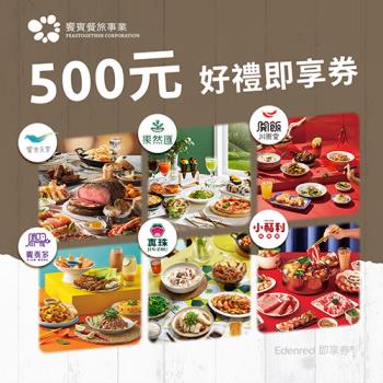 【饗賓餐旅集團】500元好禮即享券(一次抵用型)(EDEN)