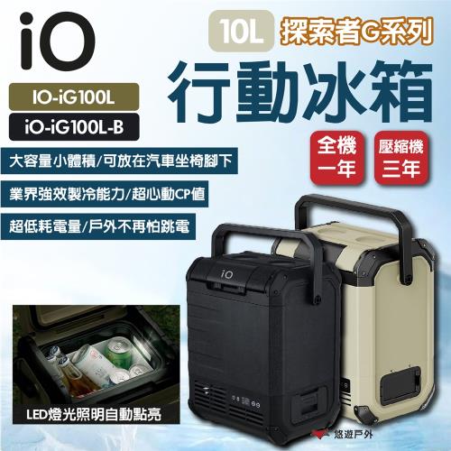(活動優惠)【iO】探索者G系列行動冰箱 10L 兩色 車用冰箱 高效保冷 太陽能充電 登山 野炊 露營 悠遊戶外