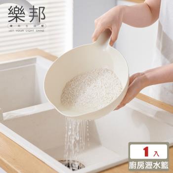 【樂邦】多功能廚房瀝水籃403(洗米籃 淘米 洗菜 水果籃 瀝水盆)