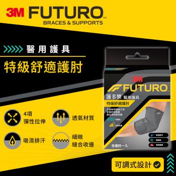 3M 護多樂FUTURO 特級舒適護肘