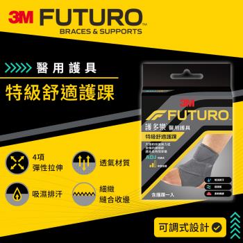 3M 護多樂FUTURO 特級舒適護踝