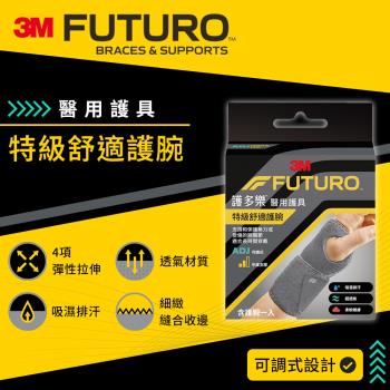 3M 護多樂FUTURO 特級舒適護腕