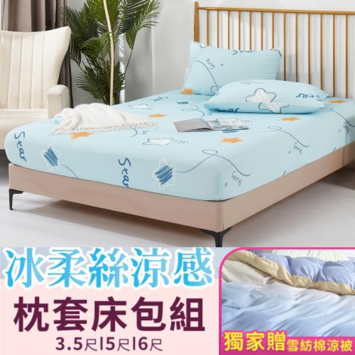 【獨家贈雪紡棉涼被】極柔冰絲 涼感床包組( 單人/雙人/加大 多色任選)