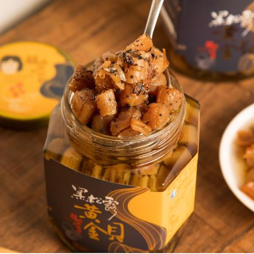 【胡媽媽灶腳】黑松露黃金貝超值3件組