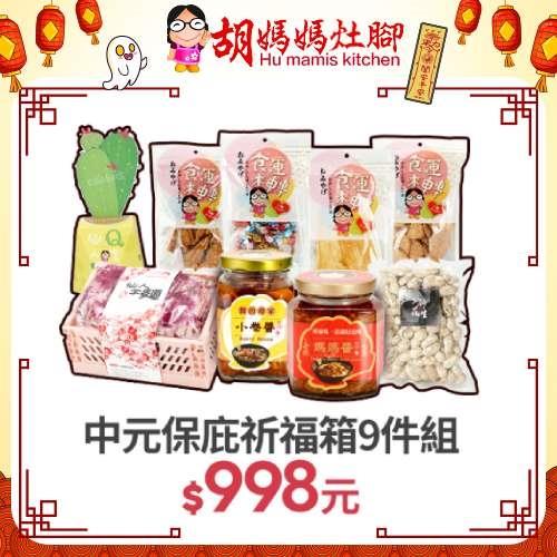 胡媽媽灶腳 中元保庇祈福箱(9件組)