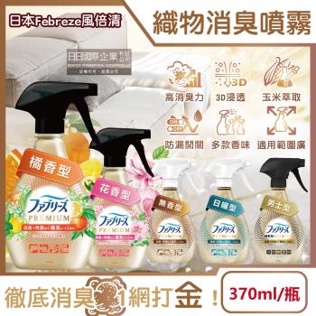 日本Febreze風倍清-高消臭力3D浸透織品除臭噴霧370ml/金瓶(衣物清新,鞋靴除臭劑,防疫清潔劑,去菸味燒烤味,寢具床墊地毯沙發窗簾適用)