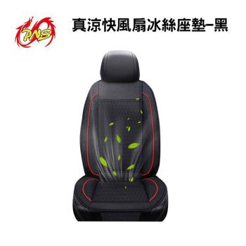 【PNS】真涼快風扇冰絲座墊 (黑) DC12V-DC24V