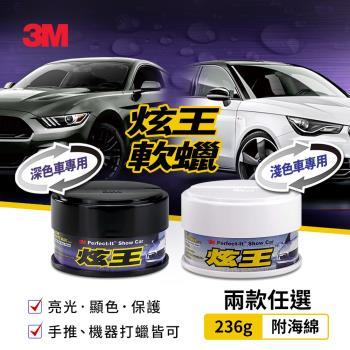 3M 炫王軟蠟(淺色車/深色車)－兩款任選