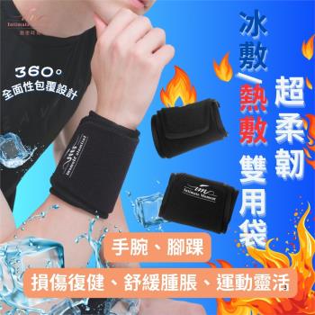 冷敷&熱敷雙用袋(35X15cm) 手腕腳踝足踝關節處-護腕護踝護具-超柔韌保暖暖包抗寒溫敷熱敷、冰敷降溫冰袋彈力帶、降溫消腫迴圈-運動健身長輩