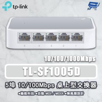 昌運監視器 TP-LINK TL-SF1005D 5埠 10/100Mbps 桌上型網路交換器
