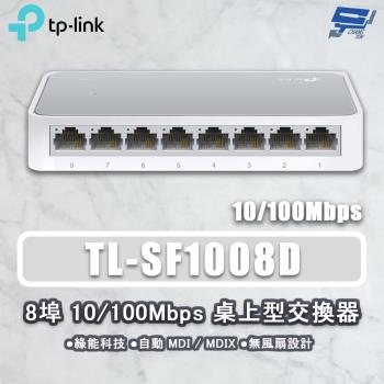 昌運監視器 TP-LINK TL-SF1008D 8埠 10/100Mbps 桌上型網路交換器 塑膠機殼