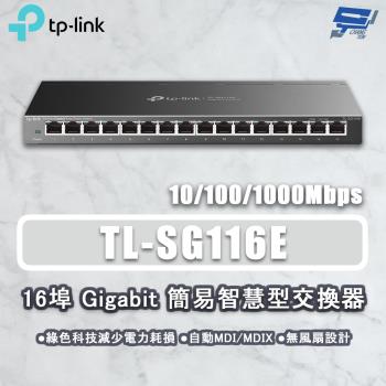 昌運監視器 TP-LINK TL-SG116E 16埠 Gigabit簡易智慧型網路交換器10/100/1000Mbps