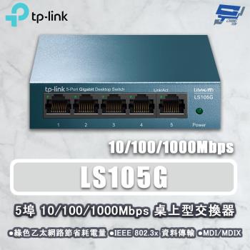 昌運監視器 TP-LINK LS105G 5埠 10/100/1000Mbps 桌上型網路交換器 鋼鐵機殼