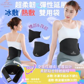 【Intimate moment 親密時刻】 冰敷&熱敷雙用袋-腹部背腰部子宮-彈性冷敷熱敷袋-護具護腰護腹-降溫冰鎮消腫迴圈舒緩-運動健身護具長輩