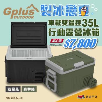 【G-PLUS】溫控行動露營冰箱 35L GP-MCR01移動式 車載冰箱 全機保固2年 溫控冰箱 野炊 露營 悠遊戶外