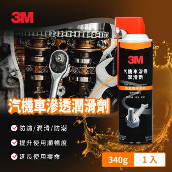 3M 汽機車滲透潤滑劑
