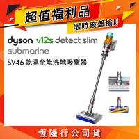 【超值福利品贈收納架】Dyson V12s Submarine SV46 乾溼全能洗地吸塵器