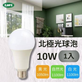 【KAOS】LED 10W 北極光球泡燈 全電壓(黃光/自然光/白光)