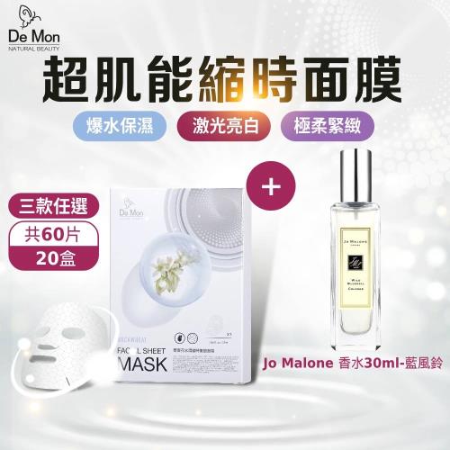 Jo Malone 香水30ml-藍風鈴+DeMon NB 縮時氣墊面膜x20盒