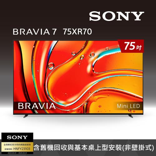 Sony BRAVIA 7 75吋 XR Mini LED 4K HDR Google TV 顯示器 Y-75XR70(預購)