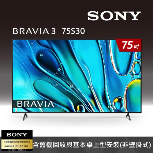 SONY BRAVIA 3 75吋 X1 4K HDR Google TV 顯示器 Y-75S30(預購)