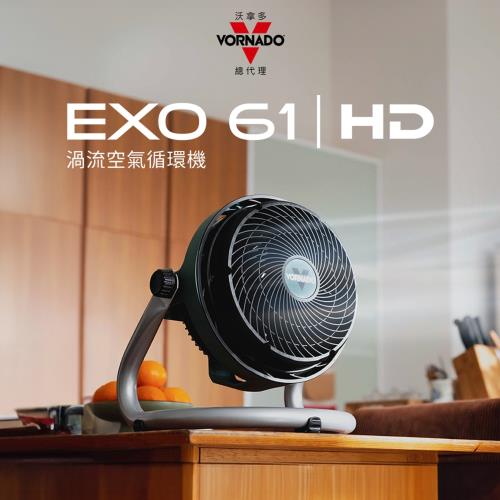  VORNADO 沃拿多EXO61HD-TW 渦流空氣循環機