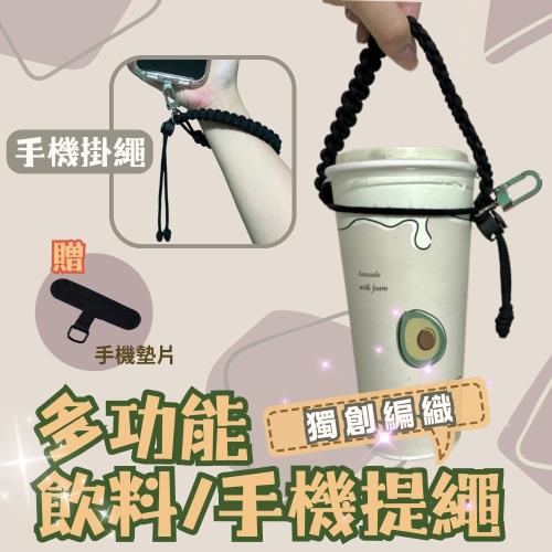 【Rituallife Macrame】多功能飲料提袋提繩 (贈送手機墊片) 