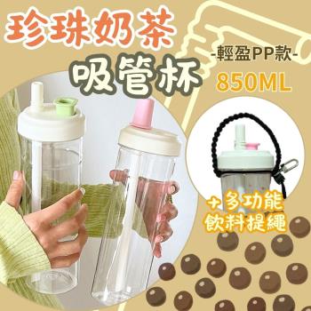 雙飲珍珠奶茶吸管杯850ML (搭配飲料提繩組)