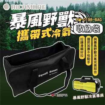 【RICHMORE】Squall Beast暴風野獸攜帶式冷氣收納袋 RM-0198-BAG 露營 悠遊戶外