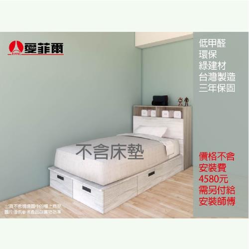 愛菲爾單人收納床+床頭櫃 3.5*6.2尺床 (不選色)