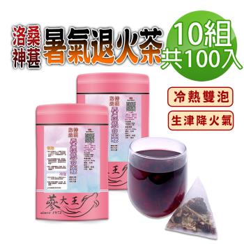 【參大王】洛神桑葚暑氣退火茶包X10組（6gX10入/組）桑椹夏季生津聖品 冷熱雙泡 清爽降火氣 陳皮好開胃