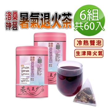 【參大王】洛神桑葚暑氣退火茶包X6組（6gX10入/組）桑椹夏季生津聖品 冷熱雙泡 清爽降火氣 陳皮好開胃