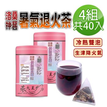 【蔘大王】洛神桑葚暑氣退火茶包X4組（6gX10入/組）桑椹夏季生津聖品 冷熱雙泡 清爽降火氣 陳皮好開胃