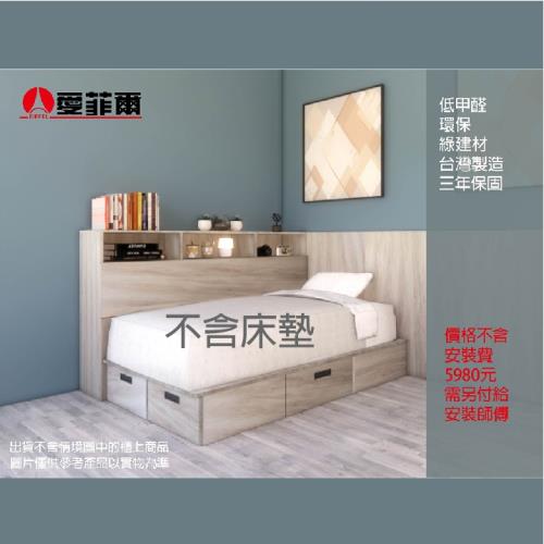 愛菲爾單人收納床+床側櫃 3.5*6.2尺床 (不選色)