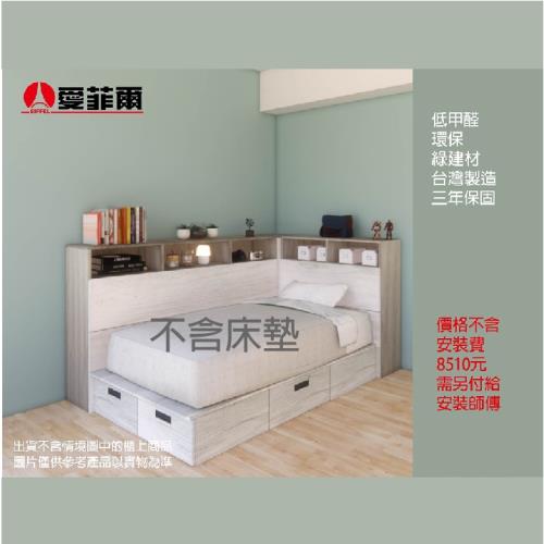 愛菲爾單人收納床+床側櫃+床頭櫃 3.5*6.2尺床 (不選色)