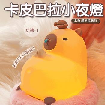 卡皮巴拉小夜燈-木魚鼻涕款 水豚燈 矽膠拍拍燈 交換禮物 USB充電
