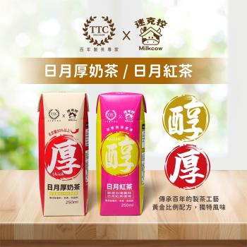 【臺灣農林 X 迷克控】日月紅茶/日月厚奶茶 -250ml*12瓶/2箱組