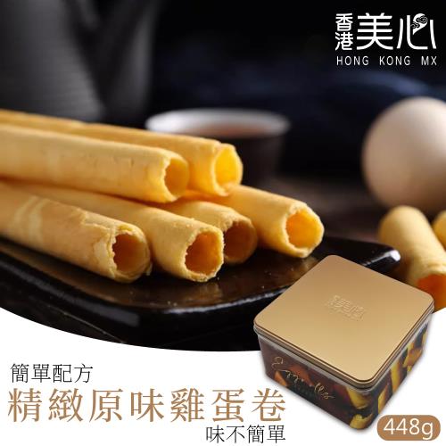 現貨【香港美心】原味雞蛋卷(448g)*1盒-附提袋