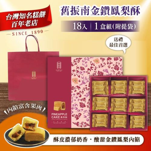 預購【舊振南】金鑽鳳梨酥禮盒x1盒(35g X18入/盒)-附提袋(2/2~2/12出貨)