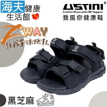海夫健康生活館 USTINI 極清爽 Z WAY任我穿 涼拖鞋-黑芝麻 男款(UKX1004-BKB)