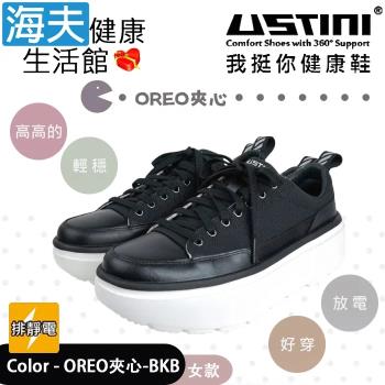 海夫健康生活館 USTINI 專利排除靜電 輕穩 鞋帶款鬆糕鞋 OREO夾心(UEX2007-BKW)