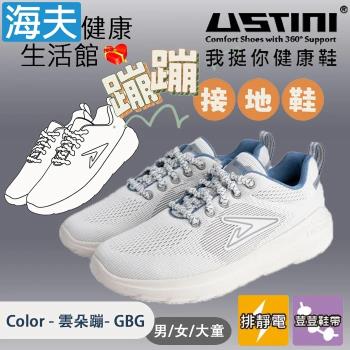 海夫健康生活館 USTINI 專利排除靜電 加倍輕盈 蹦蹦接地鞋 男/女/大童 雲朵蹦(UEX2009-GBG)