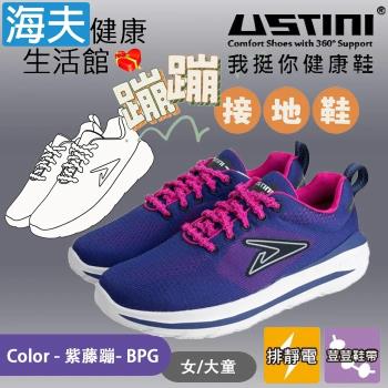 海夫健康生活館 USTINI 專利排除靜電 加倍輕盈 蹦蹦接地鞋 女/大童 紫藤蹦(UEX2009-BPG)