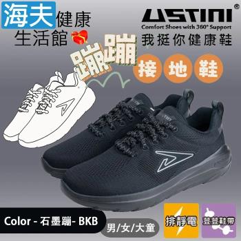 海夫健康生活館 USTINI 專利排除靜電 加倍輕盈 蹦蹦接地鞋 男/女/大童 石墨蹦(UEX2009-BKB)