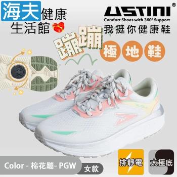 海夫健康生活館 USTINI 太極鞋 專利排除靜電 輕Q彈 蹦蹦極地鞋 女款棉花蹦(UET2005-PGW)
