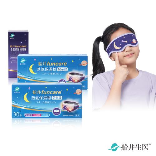 船井 智能石墨烯溫感熱敷兒童眼罩耗材補充組-眼周噴霧50mlx1盒+兒童保濕棉2盒(共60入)