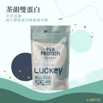【Luckey幸運之鑰】茶韻雙蛋豌豆分離蛋白 1kg / 袋 全素食（含德國膠原蛋白及天然綠茶）